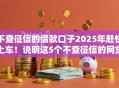 不查征信的借款口子2025年赶快上车！说明这5个不查征信的网贷软件
