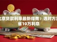 北京贷款利率最新指南：选对方案省10万利息