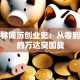 王健林简历创业史：从零到千亿的万达突围战