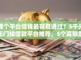 哪个平台借钱最容易通过？5千元无门槛借款平台推荐，5个高额度贷款平台盘点