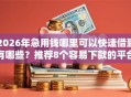 2026年急用钱哪里可以快速借到有哪些？推荐8个容易下款的平台