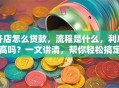 开店怎么贷款，流程是什么，利息高吗？一文讲清，帮你轻松搞定！
