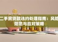 二手房贷款违约处理指南：风险防范与应对策略
