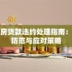 二手房贷款违约处理指南：风险防范与应对策略