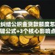 还在纠结公积金贷款额度怎么算？关键公式+3个核心影响点，一文讲清楚