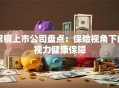 眼镜上市公司盘点：保险视角下的视力健康保障