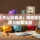 眼镜上市公司盘点：保险视角下的视力健康保障