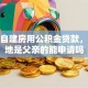 农村自建房用公积金贷款，宅基地是父亲的能申请吗