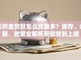 公积金贷款怎么贷最多？缴存、余额、政策全解析帮你贷到上限