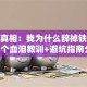 创业真相：我为什么辞掉铁饭碗？5个血泪教训+避坑指南分享