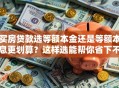 买房贷款选等额本金还是等额本息更划算？这样选能帮你省下不少钱，赶紧看看