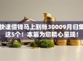快速借钱马上到帐30009月归集这5个！本篇为您精心呈现！