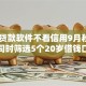 20岁贷款软件不看信用9月秒过技巧！同时筛选5个20岁借钱口子不看信用