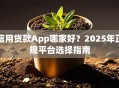 信用贷款App哪家好？2025年正规平台选择指南