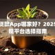 信用贷款App哪家好？2025年正规平台选择指南
