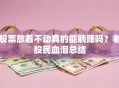 股票放着不动真的能躺赚吗？老股民血泪总结