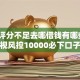 综合评分不足去哪借钱有哪些？5个无视风控10000必下口子推荐给你
