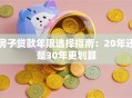 房子贷款年限选择指南：20年还是30年更划算