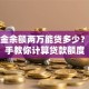 公积金余额两万能贷多少？手把手教你计算贷款额度