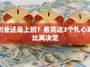 创业还是上班？看完这3个扎心对比再决定
