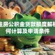 天津住房公积金贷款额度解析：如何计算及申请条件
