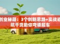 创业秘籍：3个创新思路+实战避坑干货助你弯道超车