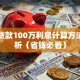 买房贷款100万利息计算方法全解析（省钱必看）