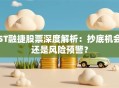 ST融捷股票深度解析：抄底机会还是风险预警？
