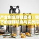 老年产业创业项目盘点：银发经济下的赚钱机会与实战指南