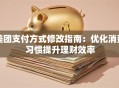 美团支付方式修改指南：优化消费习惯提升理财效率