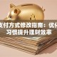 美团支付方式修改指南：优化消费习惯提升理财效率