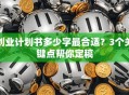 创业计划书多少字最合适？3个关键点帮你定稿