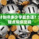 创业计划书多少字最合适？3个关键点帮你定稿