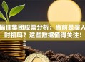 福佳集团股票分析：当前是买入时机吗？这些数据值得关注！