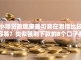 小额贷款哪里最可靠在哪借比较容易？类似强制下款的8个口子参考