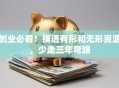 创业必看！摸透有形和无形资源，少走三年弯路