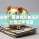 创业必看！摸透有形和无形资源，少走三年弯路