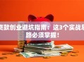 贷款创业避坑指南：这3个实战思路必须掌握！