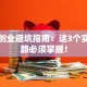 贷款创业避坑指南：这3个实战思路必须掌握！