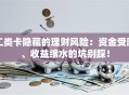 二类卡隐藏的理财风险：资金受限、收益缩水的坑别踩！