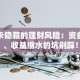 二类卡隐藏的理财风险：资金受限、收益缩水的坑别踩！