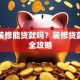 房子装修能贷款吗？装修贷款申请全攻略