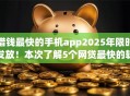 借钱最快的手机app2025年限时发放！本次了解5个网贷最快的软件是借款口子