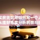 夫妻买房贷款可以只写一个人名字吗？从理财角度分析利弊与操作流程