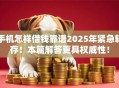 手机怎样借钱靠谱2025年紧急转存！本篇解答更具权威性！