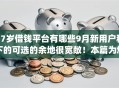 17岁借钱平台有哪些9月新用户秒下的可选的余地很宽敞!本篇为您精心探寻这5个黑户贷款app! 17岁借钱平台有哪些9月新用户秒下的可选的余地很宽敞!本篇为您精心探寻这5个黑户贷款app!