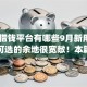 17岁借钱平台有哪些9月新用户秒下的可选的余地很宽敞！本篇为您精心探寻这5个黑户贷款app！