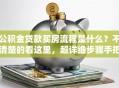 公积金贷款买房流程是什么？不清楚的看这里，超详细步骤手把手教你