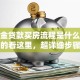 公积金贷款买房流程是什么？不清楚的看这里，超详细步骤手把手教你