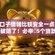 哪个口子借钱比较安全一点呢2025年破防了！必申​5个贷款平台借钱安全一点